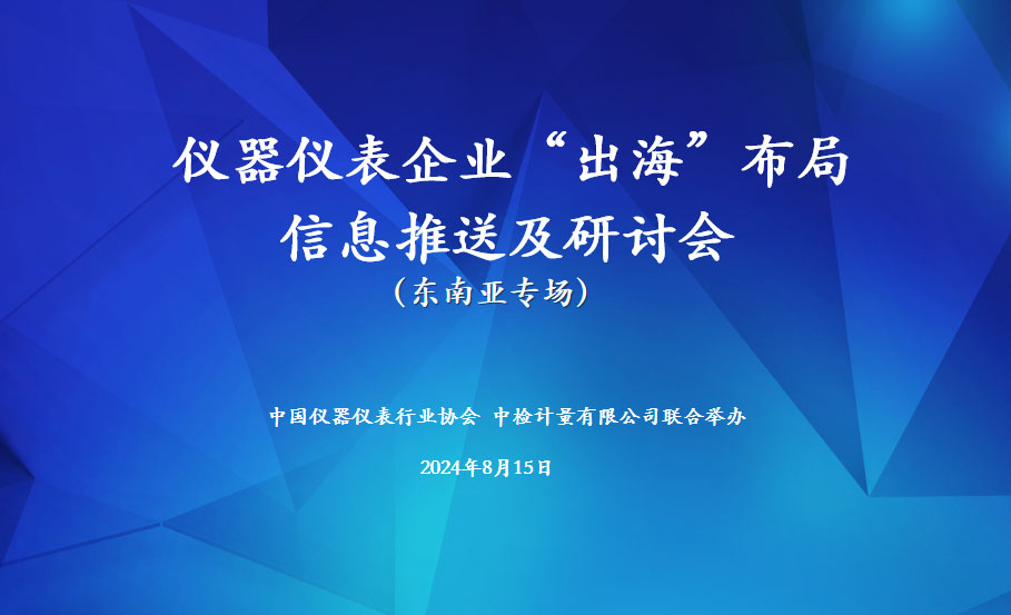 推動(dòng)儀器儀表企業(yè)“出?！辈季?，共謀國(guó)際化發(fā)展新篇章