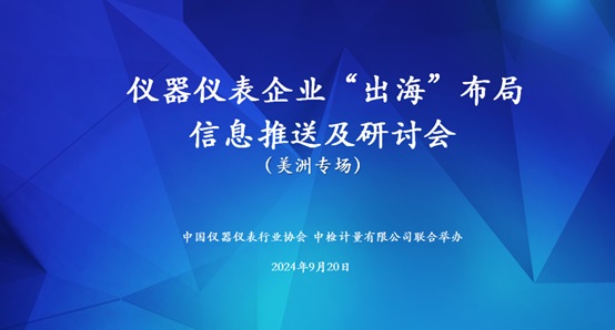 儀器儀表企業(yè)“出?！毖杏憰乐迣龀晒εe辦